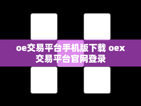 oe交易平台手机版下载 oex交易平台官网登录