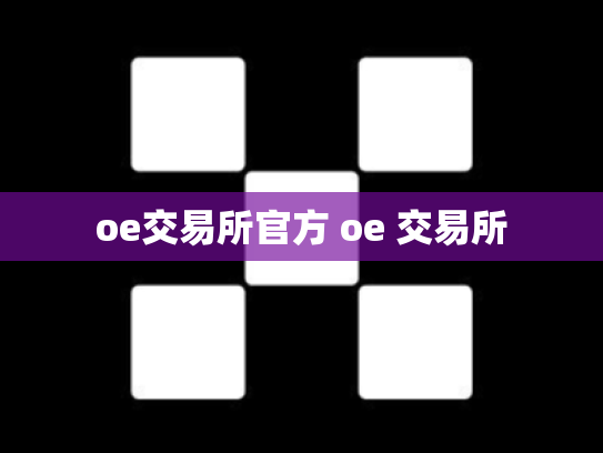 oe交易所官方 oe 交易所