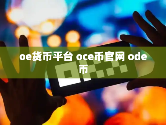 oe货币平台 oce币官网 ode币