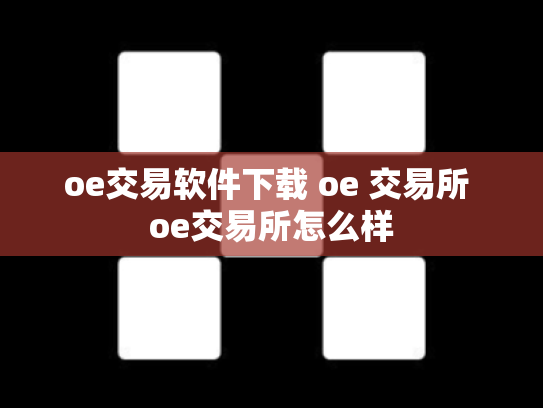 oe交易软件下载 oe 交易所 oe交易所怎么样