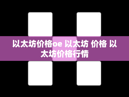 以太坊价格oe 以太坊 价格 以太坊价格行情