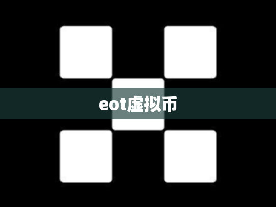eot虚拟币
