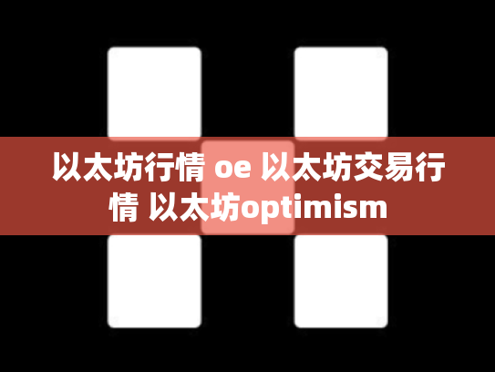 以太坊行情 oe 以太坊交易行情 以太坊optimism