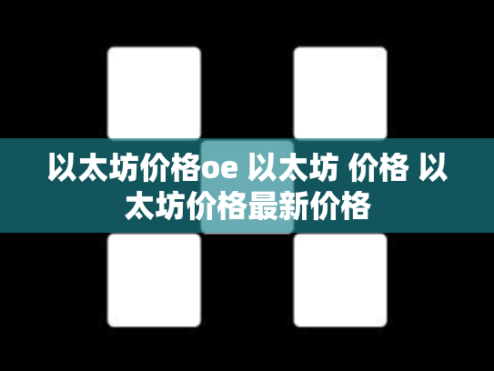 以太坊价格oe 以太坊 价格 以太坊价格最新价格