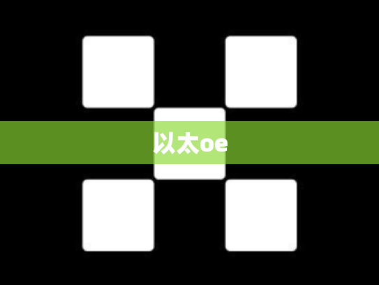 以太oe