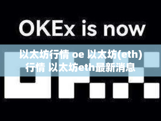 以太坊行情 oe 以太坊(eth)行情 以太坊eth最新消息