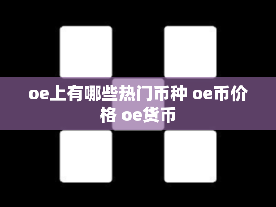 oe上有哪些热门币种 oe币价格 oe货币