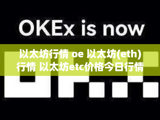 以太坊行情 oe 以太坊(eth)行情 以太坊etc价格今日行情
