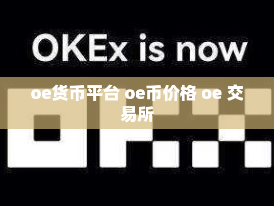 oe货币平台 oe币价格 oe 交易所