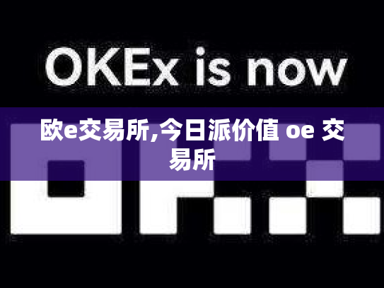欧e交易所,今日派价值 oe 交易所