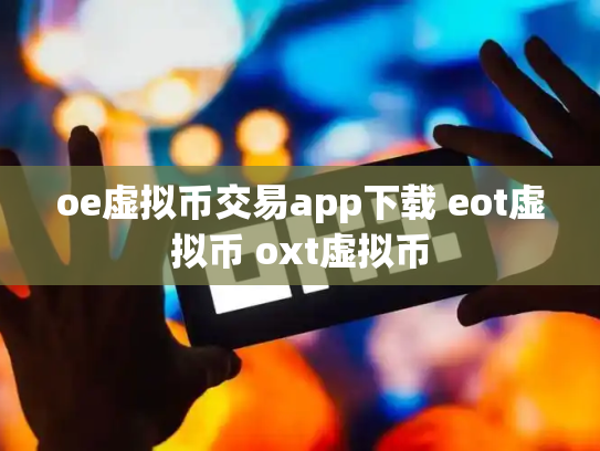 oe虚拟币交易app下载 eot虚拟币 oxt虚拟币