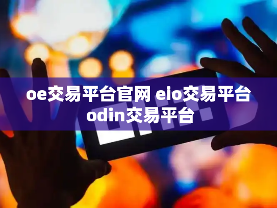 oe交易平台官网 eio交易平台 odin交易平台