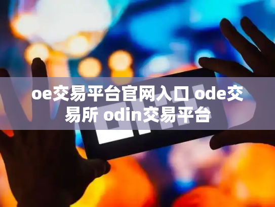 oe交易平台官网入口 ode交易所 odin交易平台