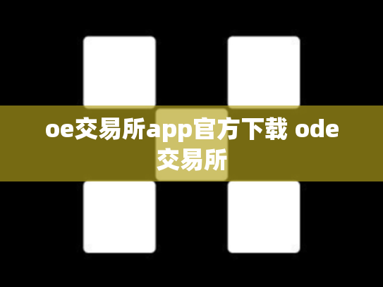 oe交易所app官方下载 ode交易所