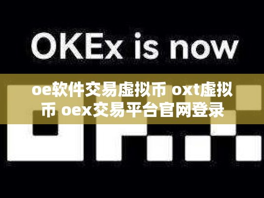 oe软件交易虚拟币 oxt虚拟币 oex交易平台官网登录