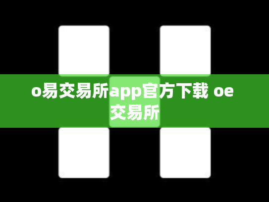o易交易所app官方下载 oe 交易所