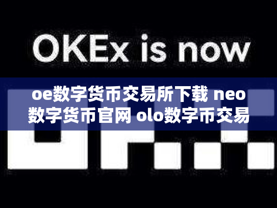 oe数字货币交易所下载 neo数字货币官网 olo数字币交易行情