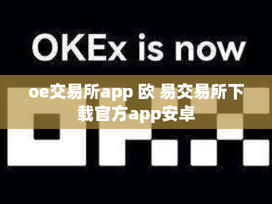 oe交易所app 欧 易交易所下载官方app安卓