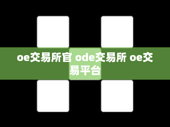 oe交易所官 ode交易所 oe交易平台