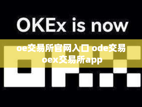 oe交易所官网入口 ode交易 oex交易所app