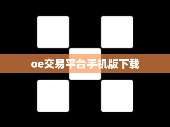 oe交易平台手机版下载