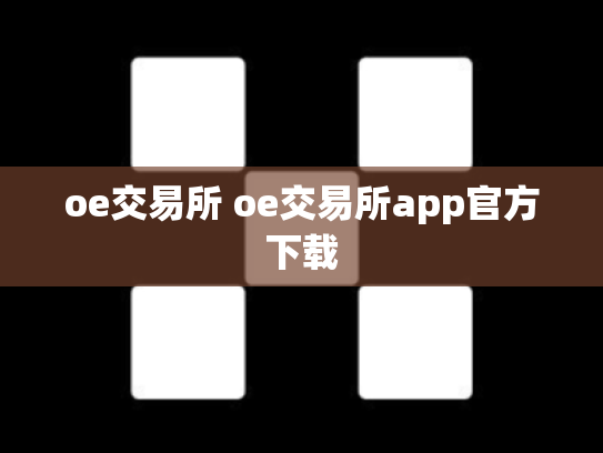 oe交易所 oe交易所app官方下载