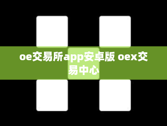 oe交易所app安卓版 oex交易中心