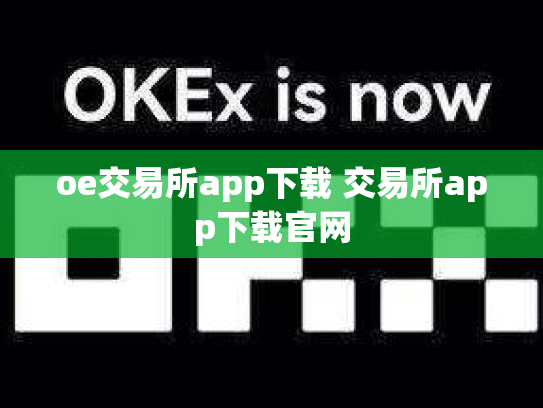 oe交易所app下载 交易所app下载官网