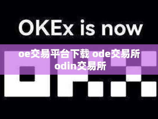 oe交易平台下载 ode交易所 odin交易所