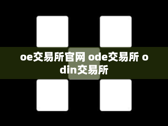 oe交易所官网 ode交易所 odin交易所