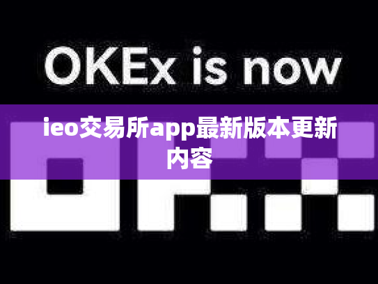 ieo交易所app最新版本更新内容