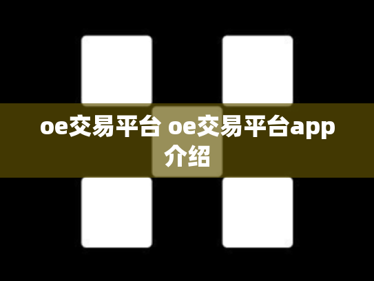 oe交易平台 oe交易平台app介绍
