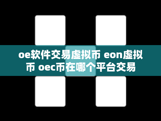 oe软件交易虚拟币 eon虚拟币 oec币在哪个平台交易