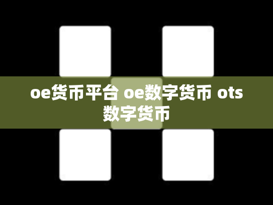 oe货币平台 oe数字货币 ots数字货币