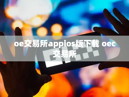 oe交易所appios版下载 oec交易所