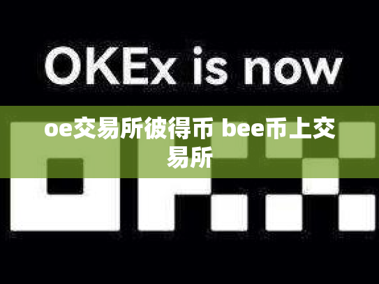 oe交易所彼得币 bee币上交易所