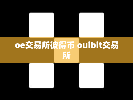 oe交易所彼得币 ouibit交易所