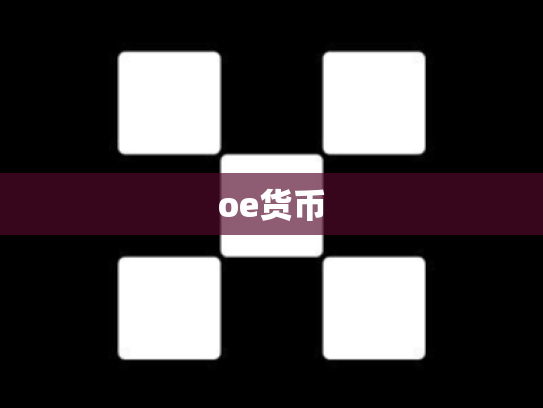 oe货币