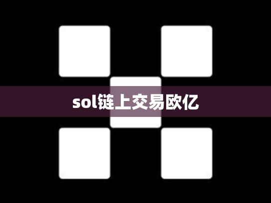 sol链上交易欧亿