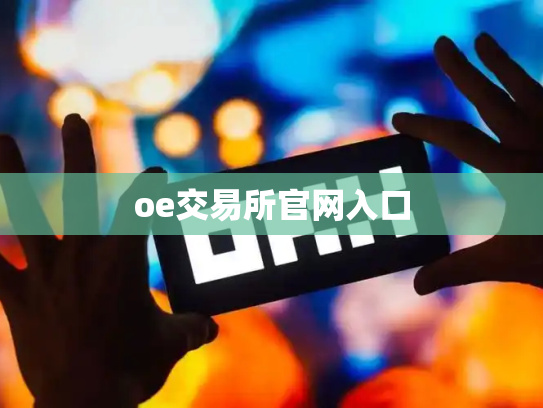 oe交易所官网入口