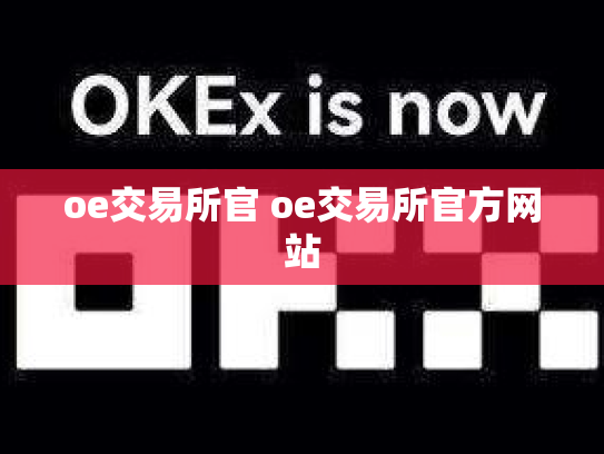 oe交易所官 oe交易所官方网站
