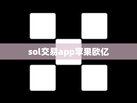 sol交易app苹果欧亿