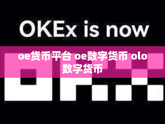 oe货币平台 oe数字货币 olo数字货币