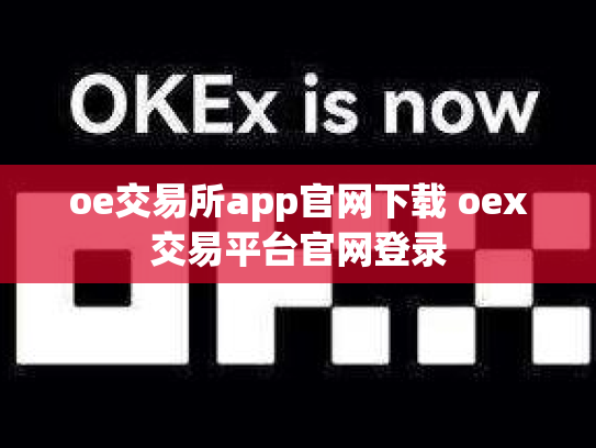 oe交易所app官网下载 oex交易平台官网登录