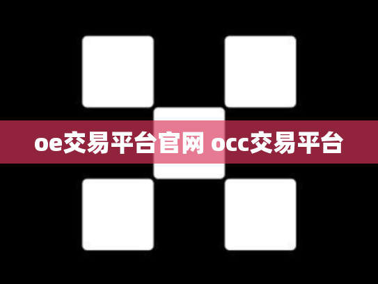 oe交易平台官网 occ交易平台