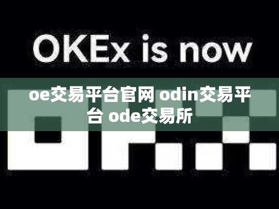 oe交易平台官网 odin交易平台 ode交易所