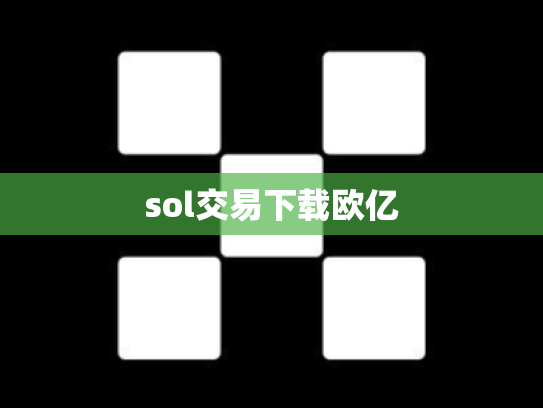 sol交易下载欧亿