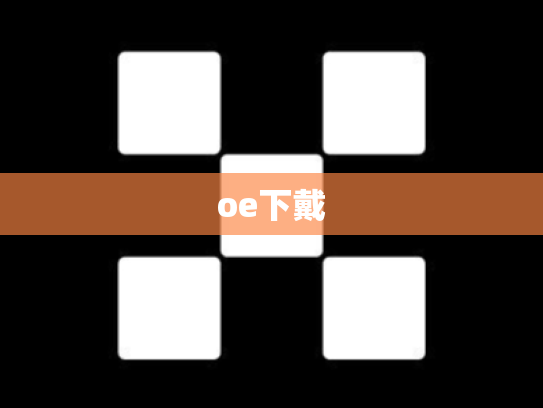 oe下戴