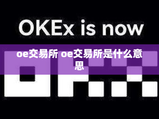 oe交易所 oe交易所是什么意思