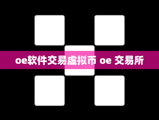 oe软件交易虚拟币 oe 交易所